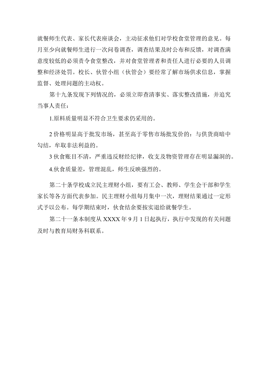 学校食堂财务管理与财务公开制度.docx_第3页