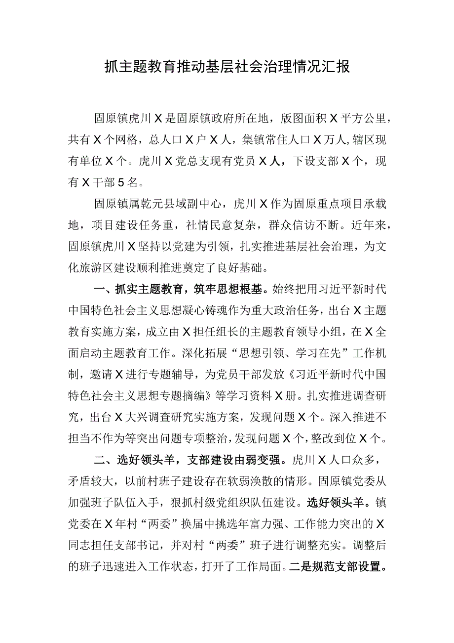 抓主题教育推动基层社会治理情况汇报.docx_第1页