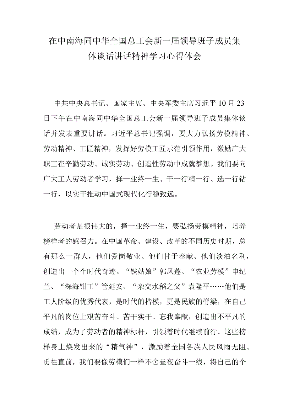 在中南海同中华全国总工会新一届领导班子成员集体谈话讲话精神学习心得体会.docx_第1页