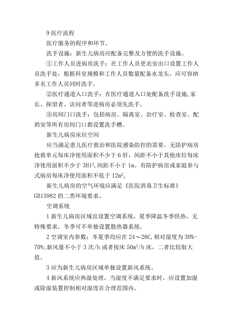 新生儿病房建设与设备配置标准.docx_第2页