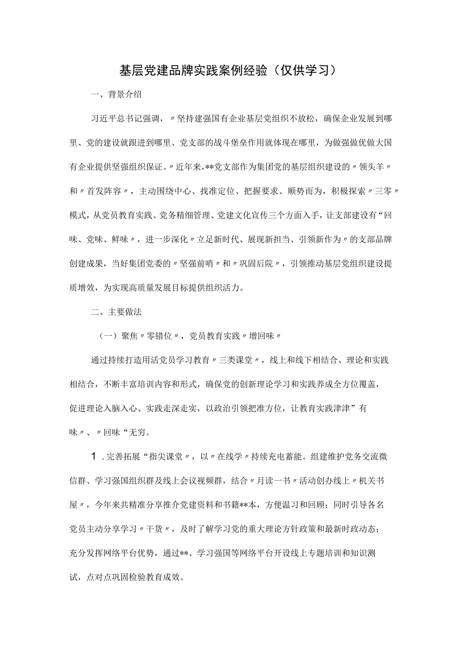 基层党建品牌实践案例经验.docx_第1页