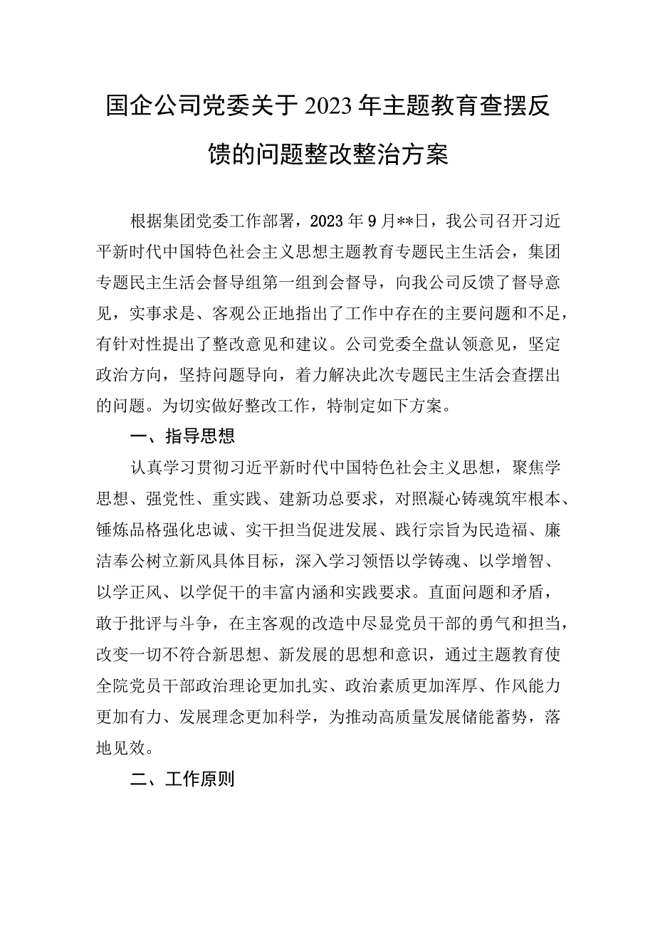 国企公司党委关于2023年第二批主题教育查摆反馈问题整改整治方案.docx_第1页