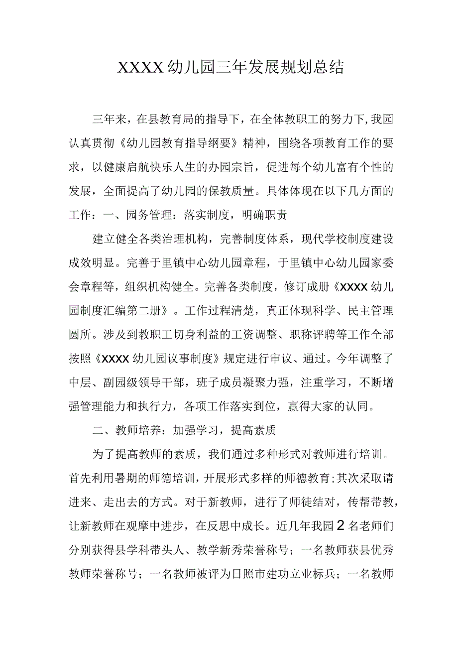 幼儿园三年发展规划总结.docx_第1页