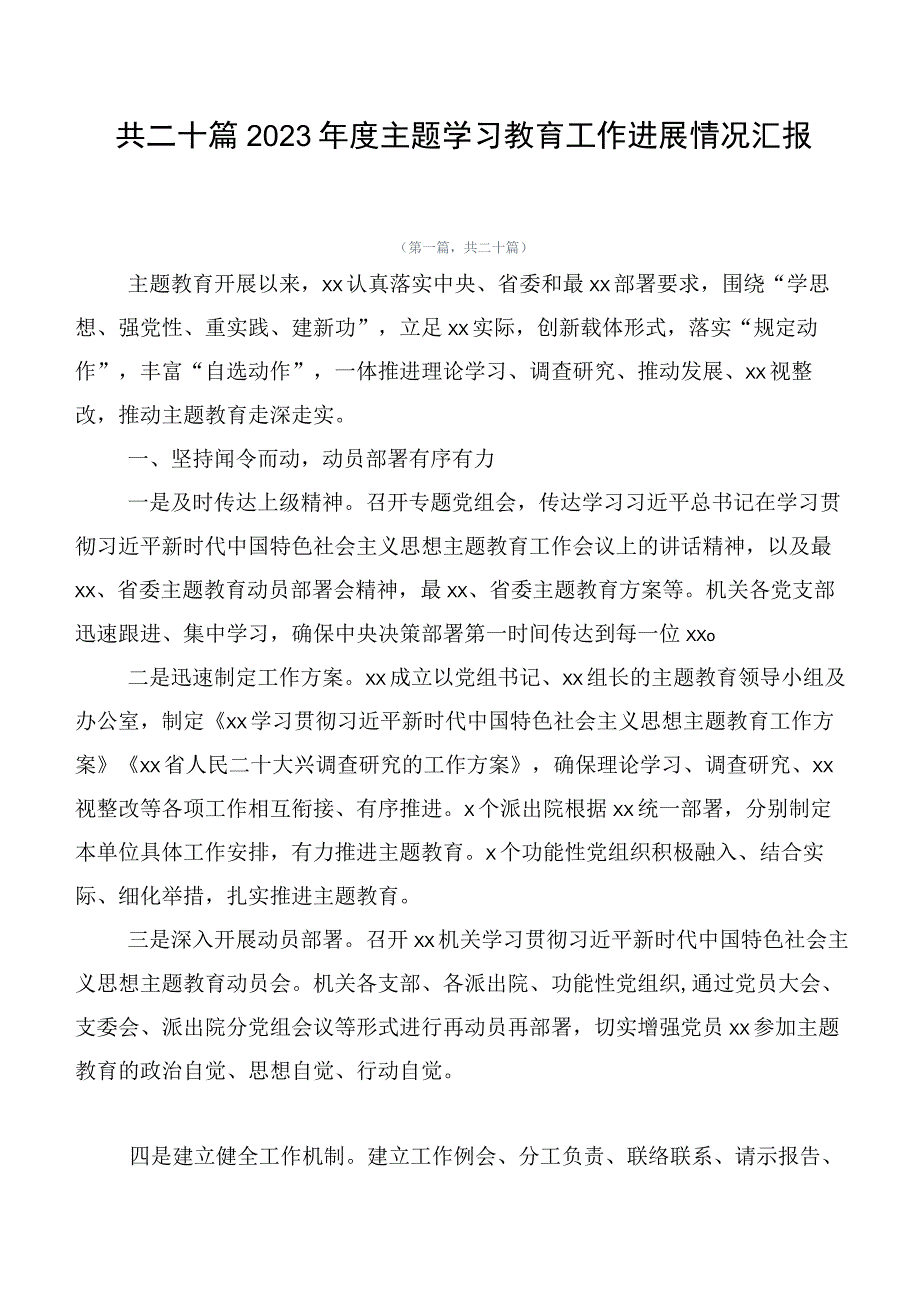 共二十篇2023年度主题学习教育工作进展情况汇报.docx_第1页