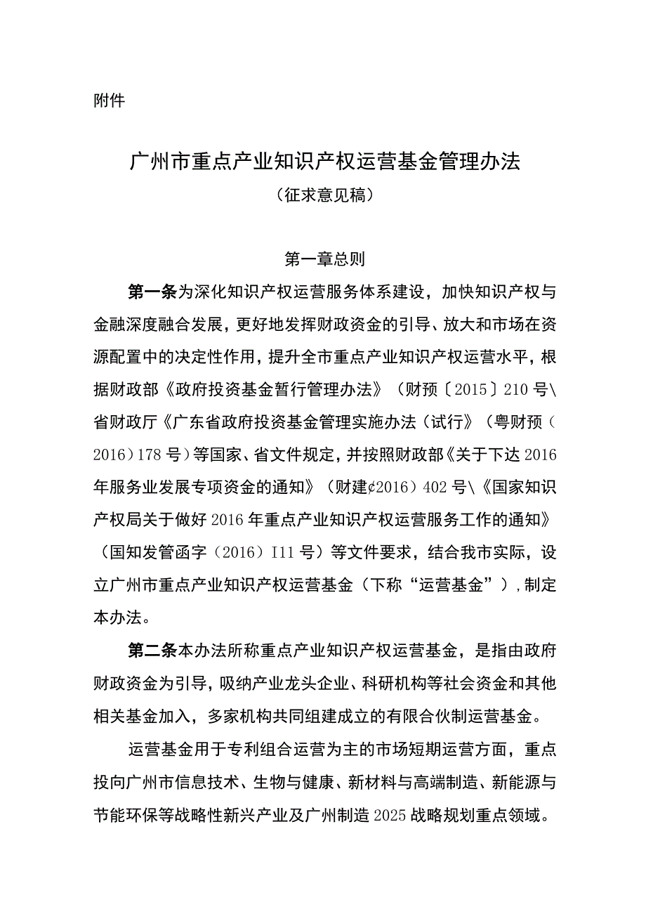 广州市重点产业知识产权运营基金管理办法（征求意见稿）.docx_第1页