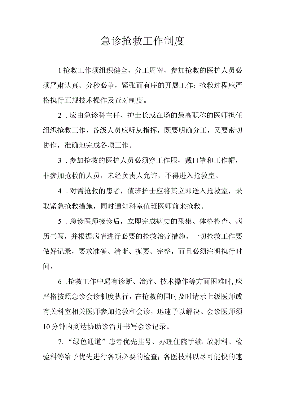 急诊抢救工作制度.docx_第1页