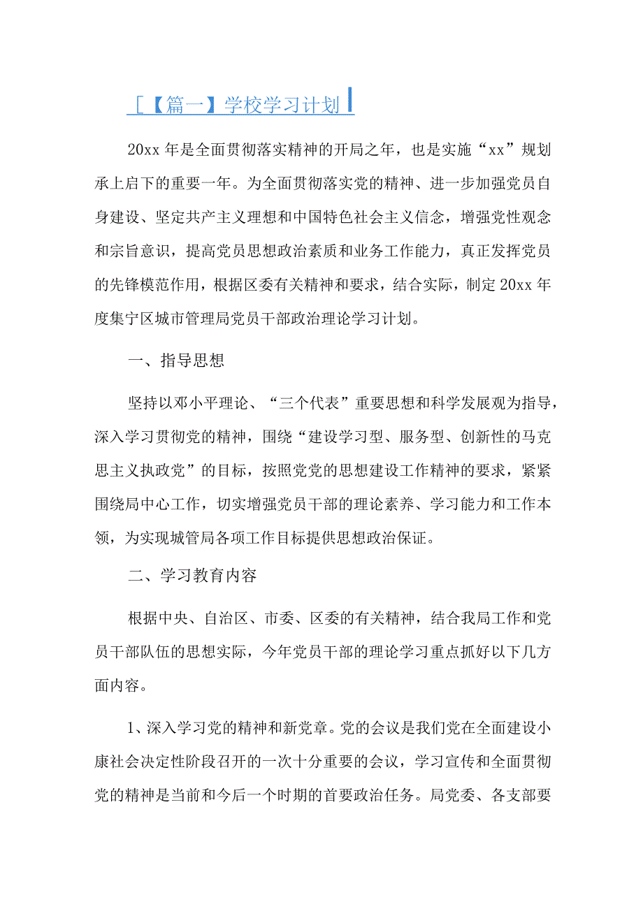 学校学习计划总结三篇.docx_第1页