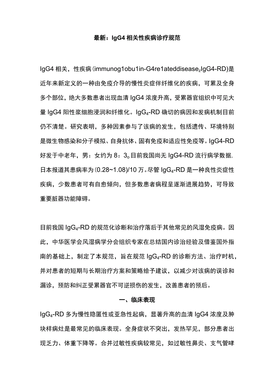 最新：IgG4相关性疾病诊疗规范.docx_第1页