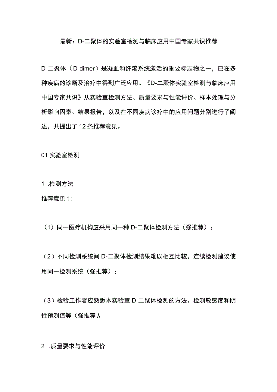 最新：D-二聚体的实验室检测与临床应用中国专家共识推荐.docx_第1页