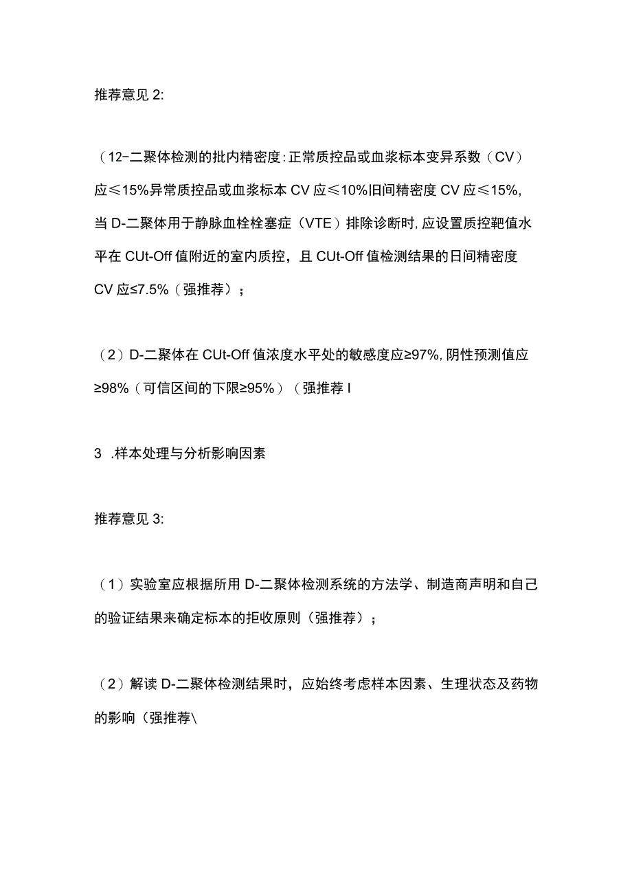 最新：D-二聚体的实验室检测与临床应用中国专家共识推荐.docx_第2页