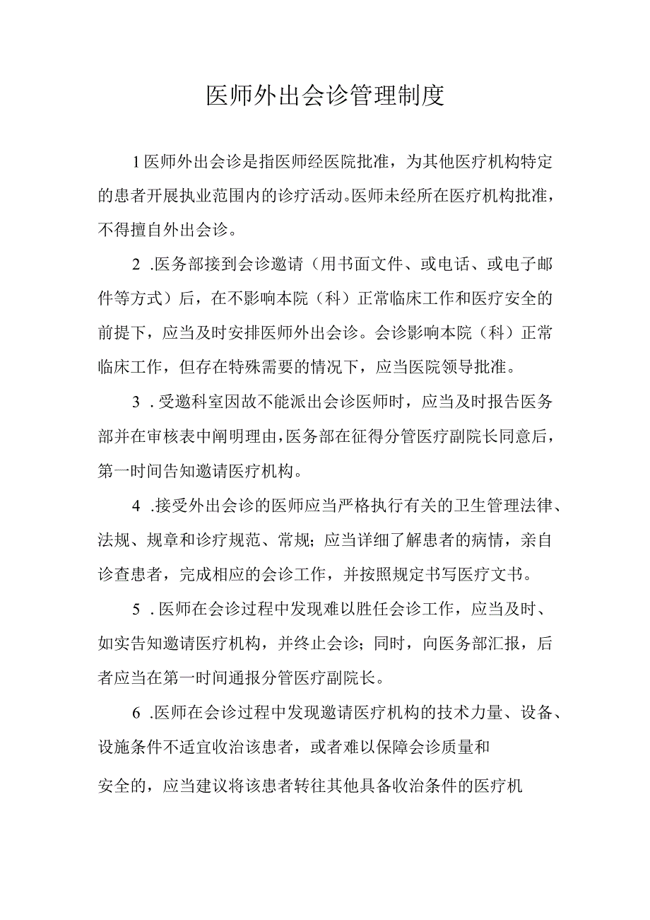 医师外出会诊管理制度.docx_第1页