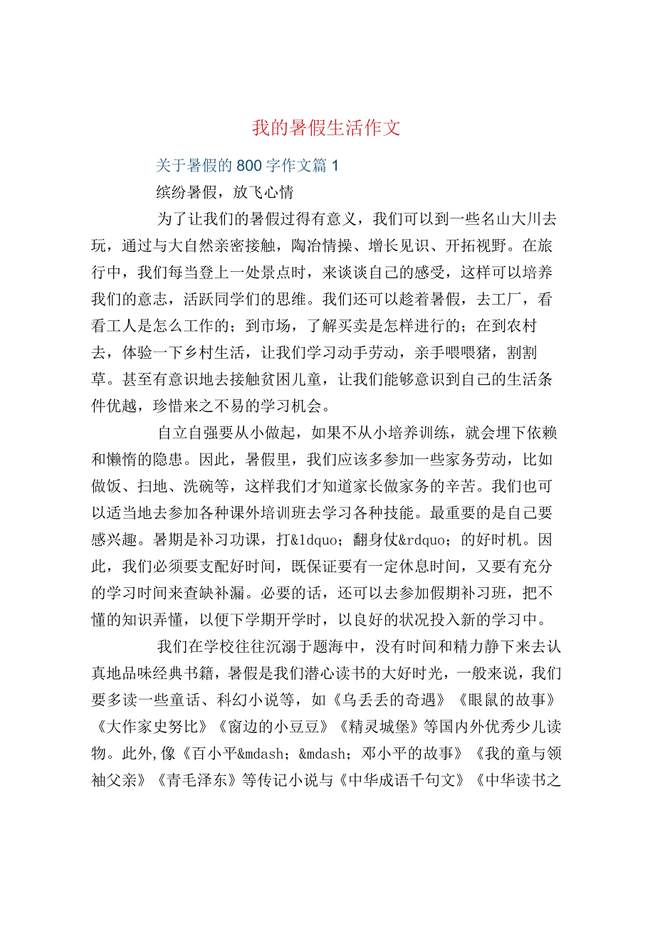 我的暑假生活作文.docx_第1页