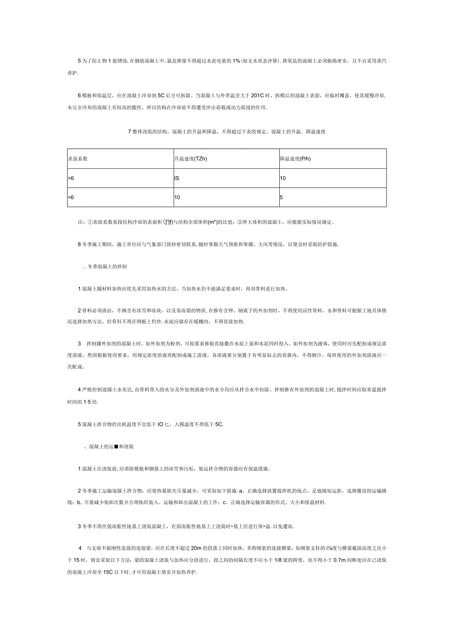 冬季低温下混凝土的施工.docx_第3页