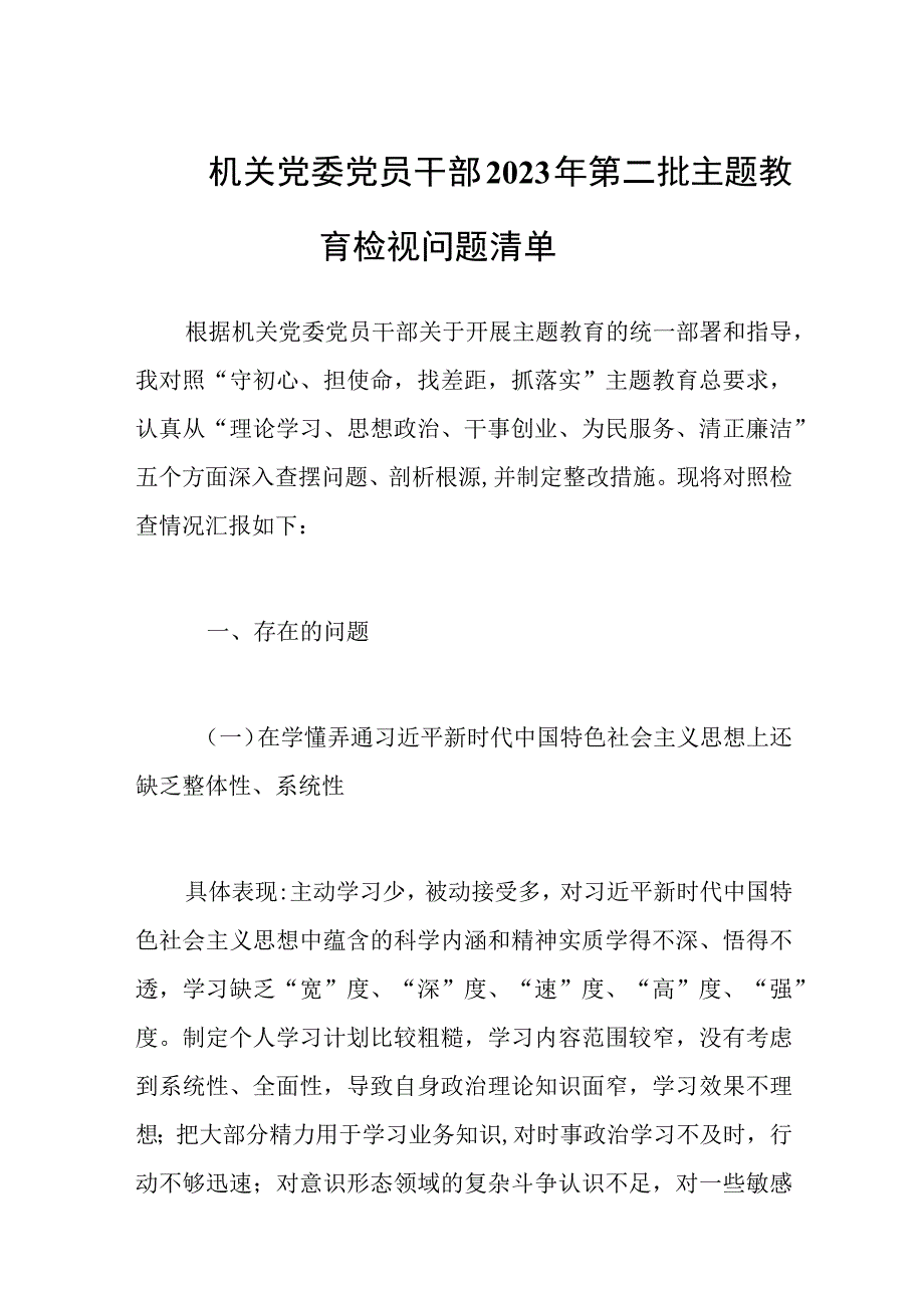 机关党委党员干部2023年第二批主题教育检视问题清单.docx_第1页