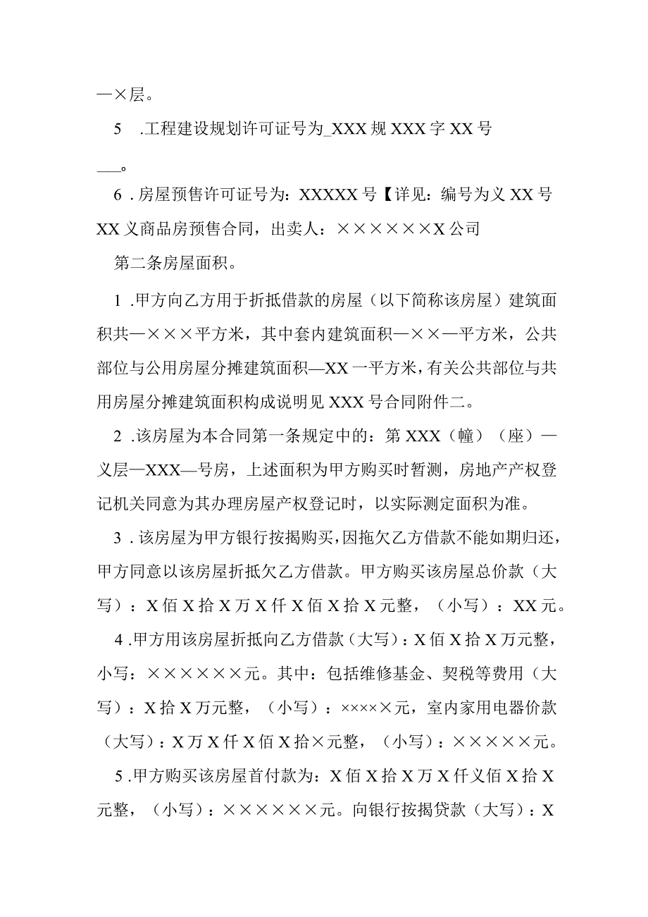 房屋抵债合同书范本模本.docx_第2页