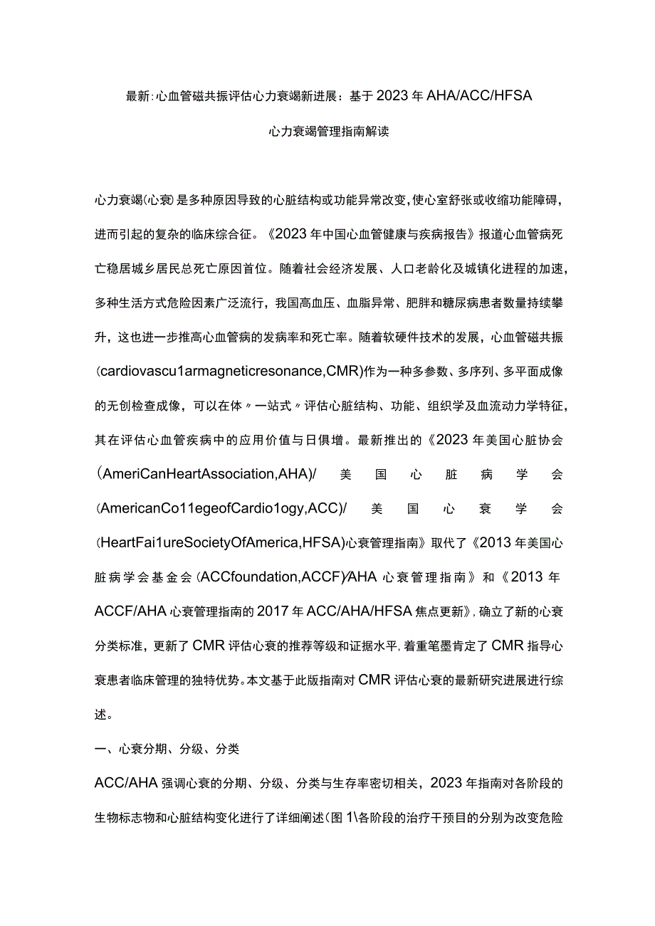 最新：心血管磁共振评估心力衰竭新进展：基于2022年AHAACCHFSA心力衰竭管理指南解读.docx_第1页