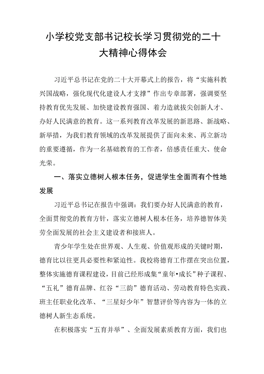 小学校党支部书记校长学习贯彻党的二十大精神心得体会.docx_第1页