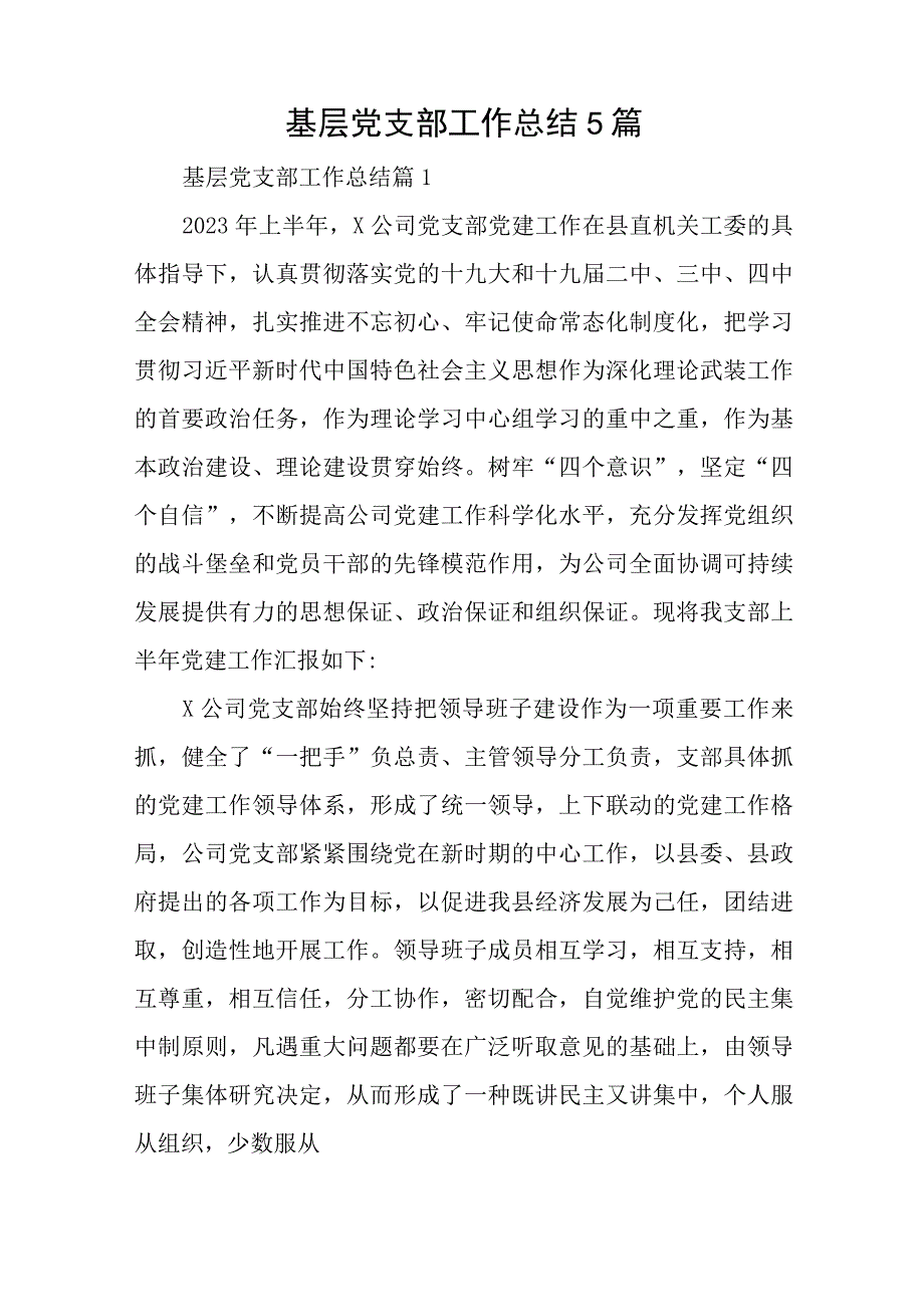 基层党支部工作总结5篇与乡讲党课活动总结6篇.docx_第1页