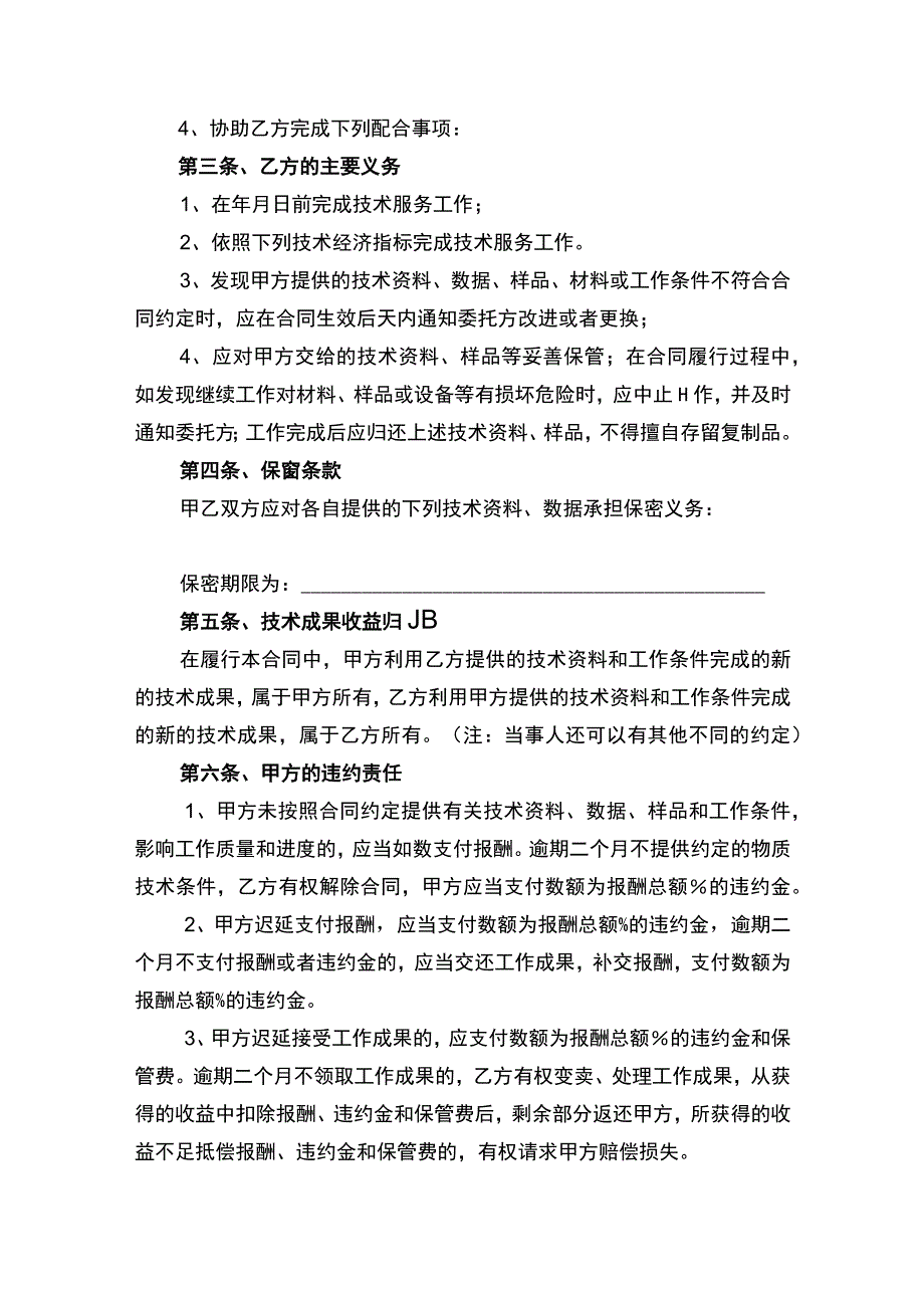 技术服务合同书律师审定版.docx_第2页