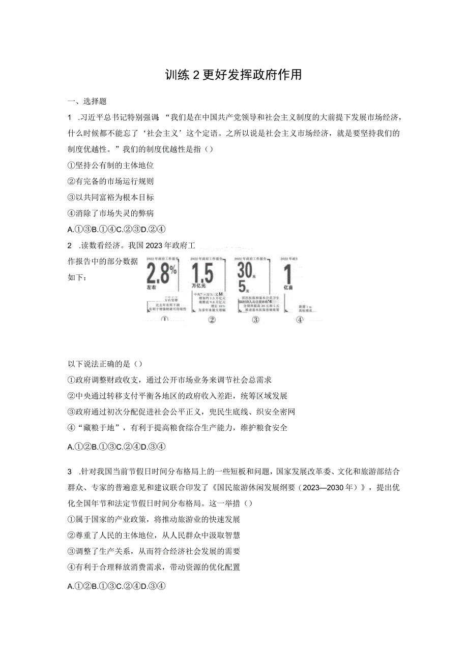 必修2 第6课 训练2 更好发挥政府作用.docx_第1页