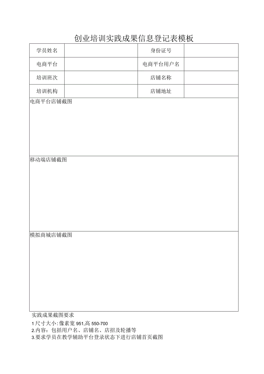 创业培训实践成果信息登记表模板.docx_第1页