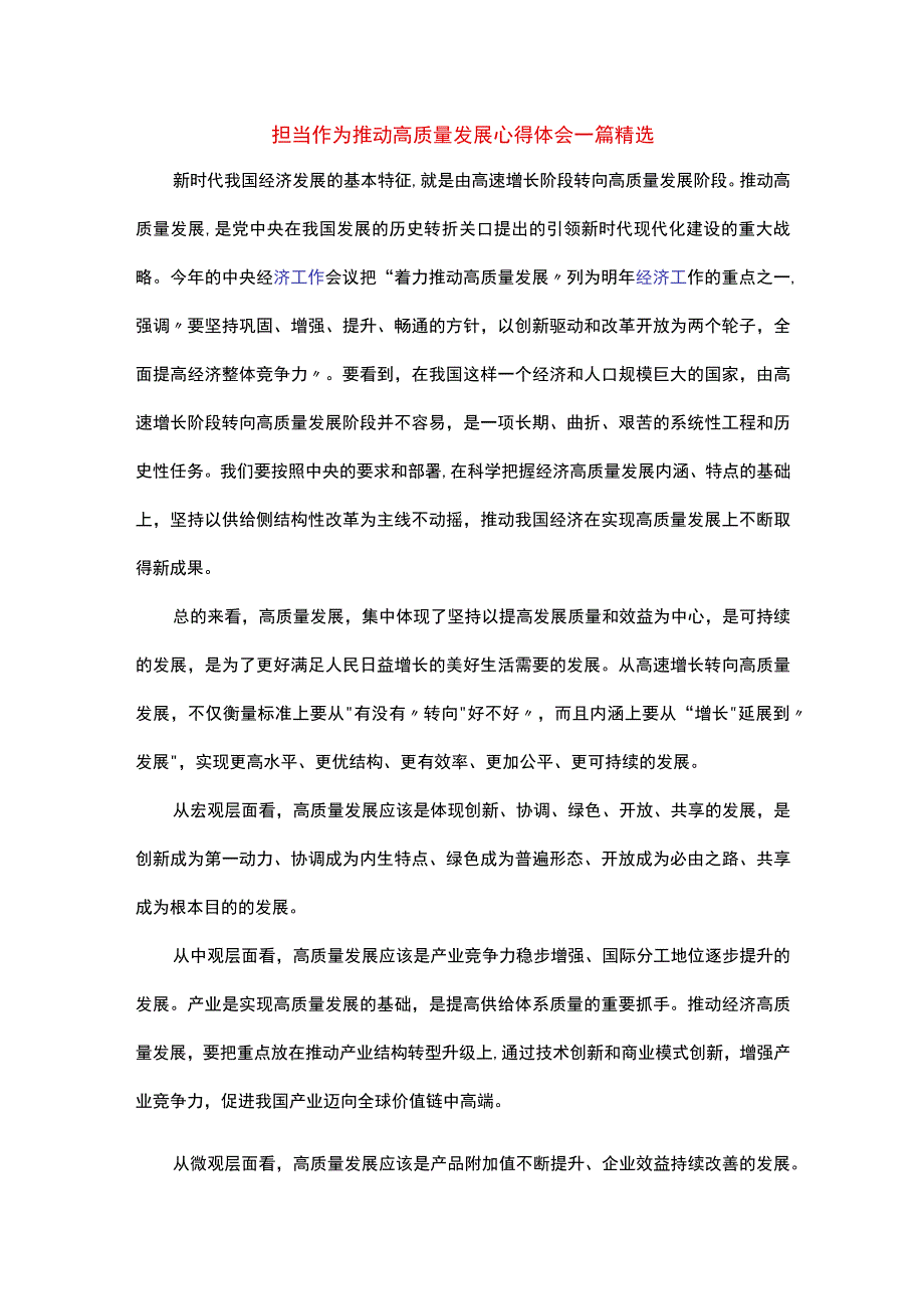 担当作为推动高质量发展心得体会精选.docx_第1页