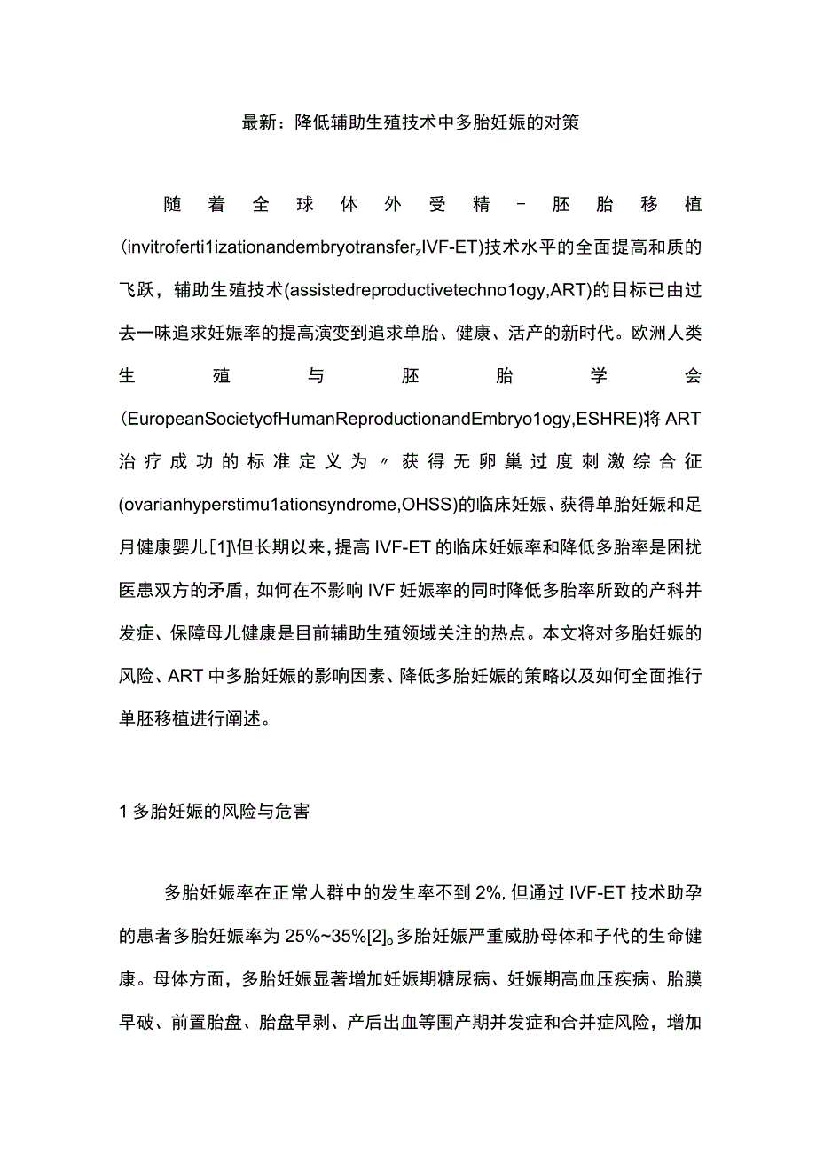 最新：降低辅助生殖技术中多胎妊娠的对策.docx_第1页