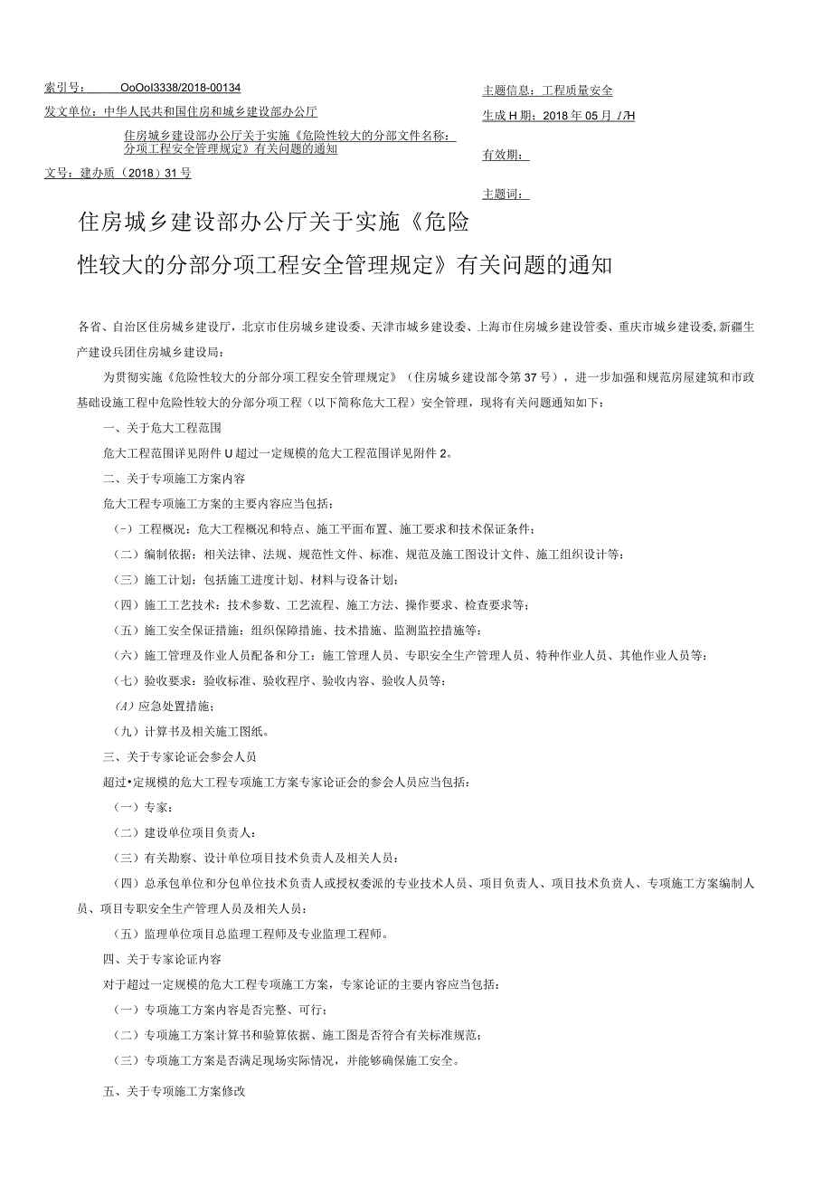 关于实施《危险性较大的分部分项工程安全管理规定》有关问题的通知（建办质〔2018〕31号）.docx_第1页