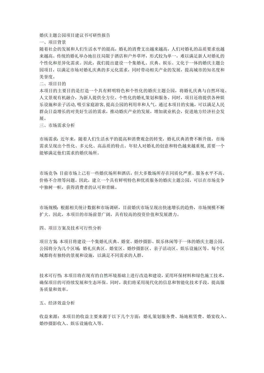 婚庆主题公园项目建议书可研性报告(1).docx_第1页