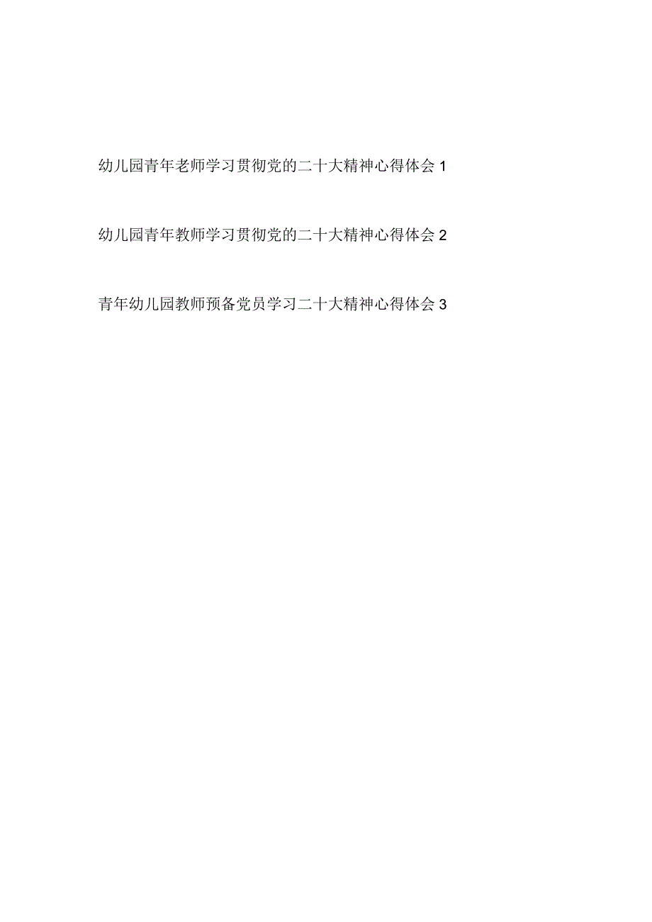 幼儿园青年党员教师老师学习贯彻党的二十大精神心得体会感想领悟3篇.docx_第1页