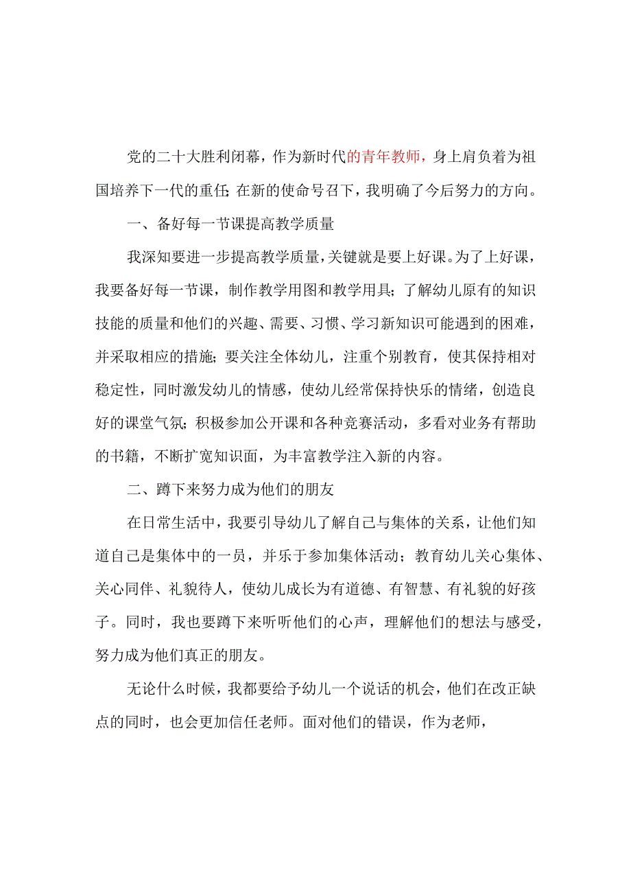 幼儿园青年党员教师老师学习贯彻党的二十大精神心得体会感想领悟3篇.docx_第2页