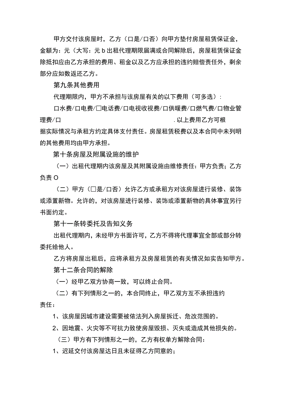 房屋出租代理合同协议书律师审定版.docx_第3页