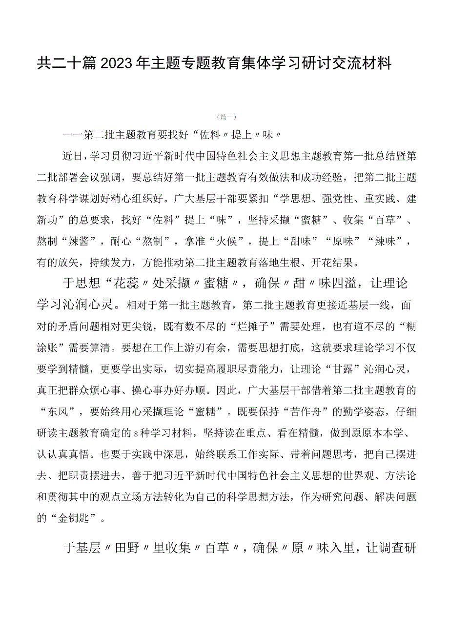 共二十篇2023年主题专题教育集体学习研讨交流材料.docx_第1页