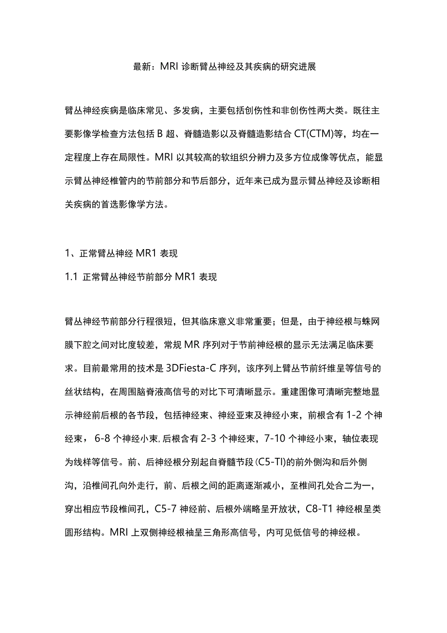 最新：MRI诊断臂丛神经及其疾病的研究进展.docx_第1页