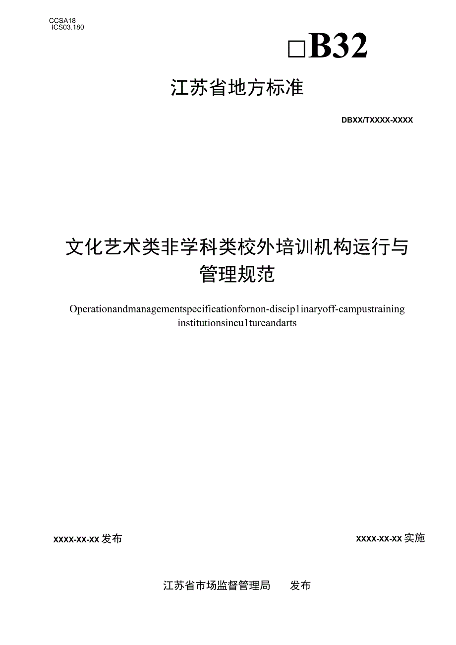 文化艺术类非学科类校外培训机构运行与管理规范.docx_第1页