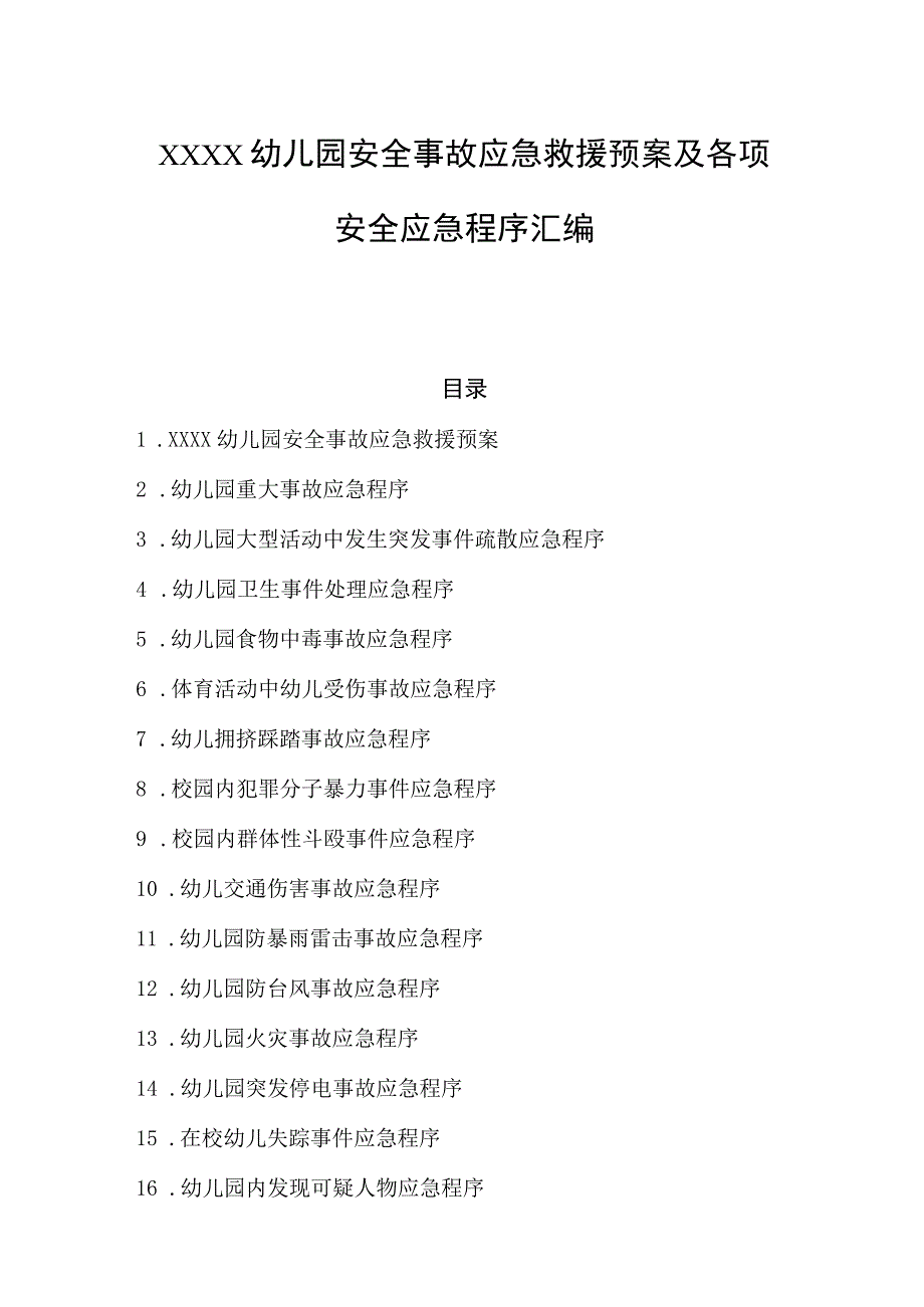 幼儿园安全事故应急救援预案及各项安全应急程序汇编.docx_第1页