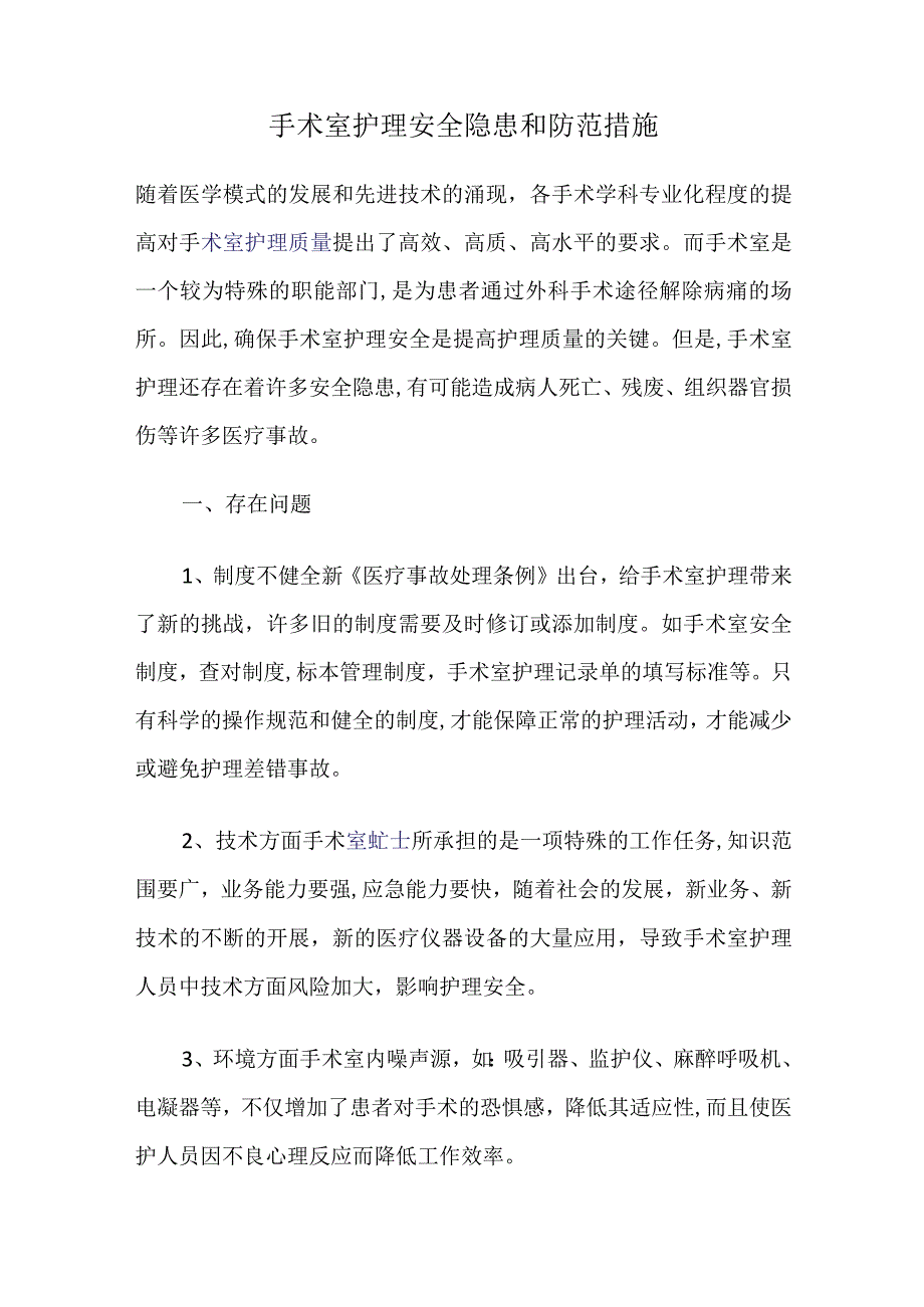 手术室护理安全隐患和防范措施.docx_第1页