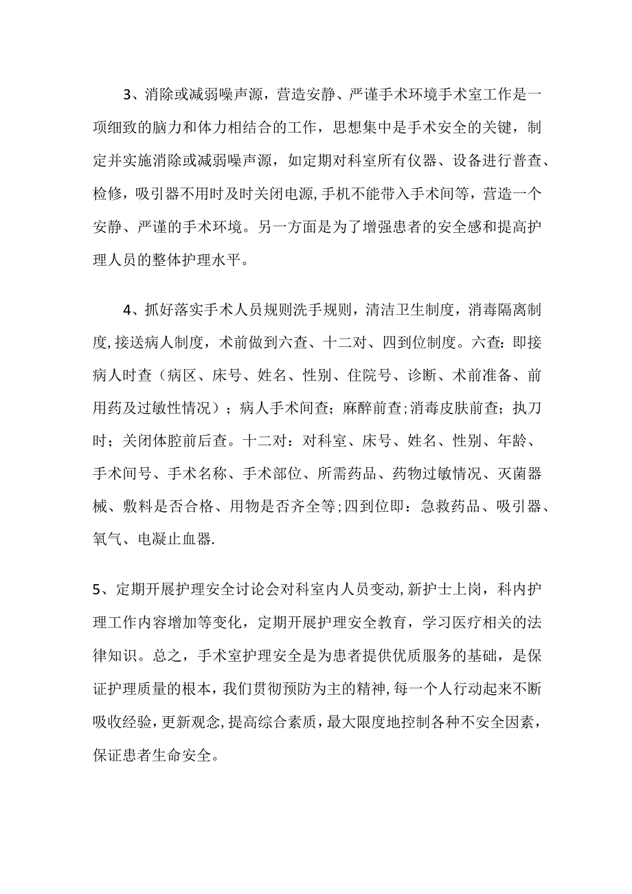 手术室护理安全隐患和防范措施.docx_第3页