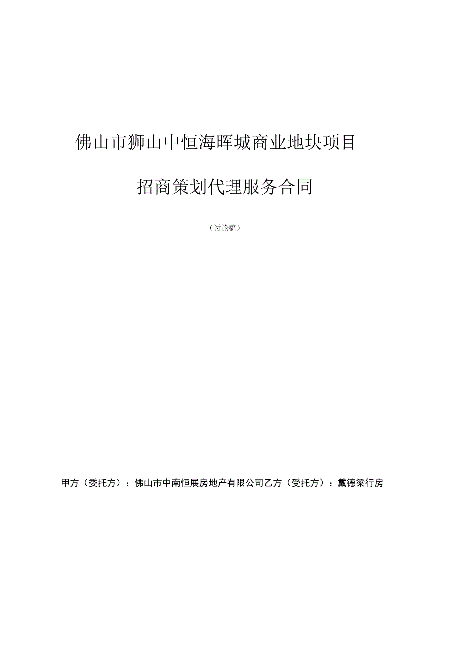 恒海晖城商业项目前期策划服务合同招商代理合同.docx_第1页