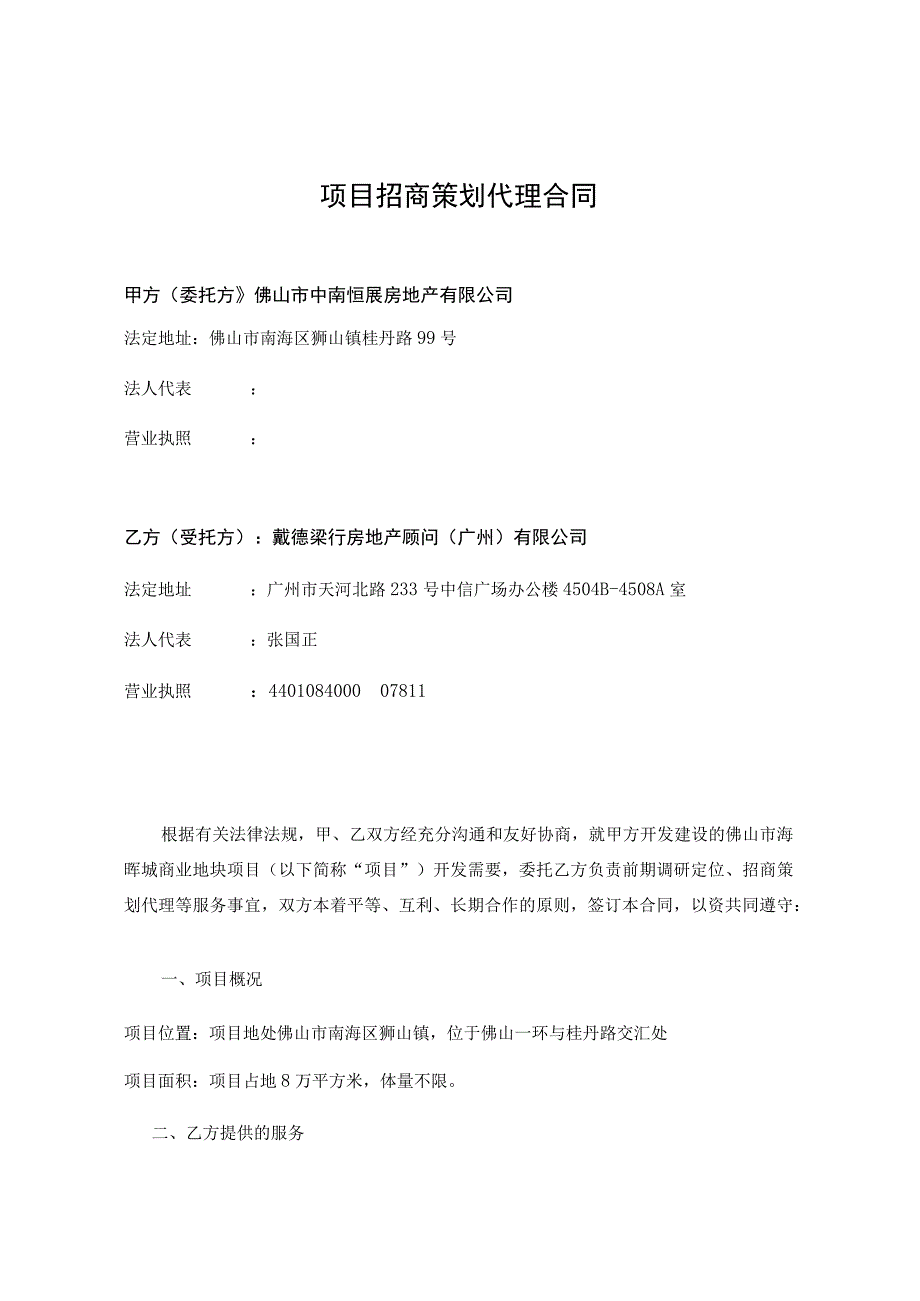 恒海晖城商业项目前期策划服务合同招商代理合同.docx_第3页