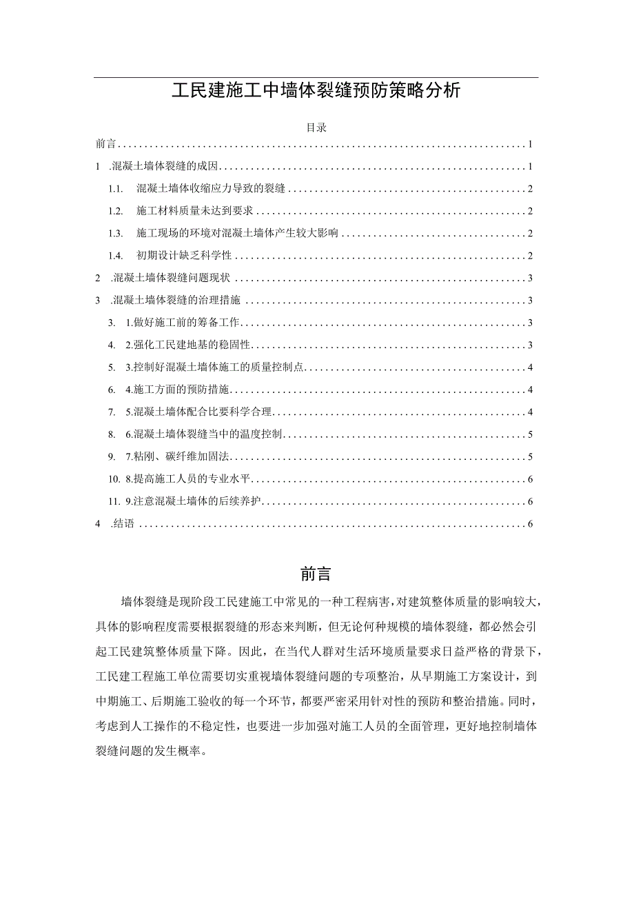 工民建施工中墙体裂缝预防策略分析.docx_第1页