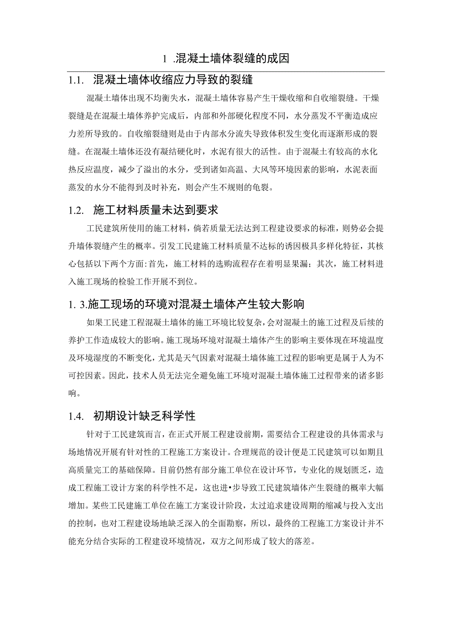 工民建施工中墙体裂缝预防策略分析.docx_第2页