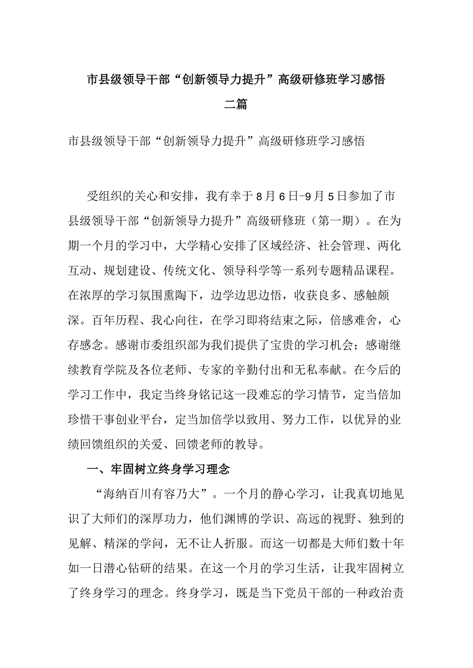 市县级领导干部“创新领导力提升”高级研修班学习感悟二篇.docx_第1页