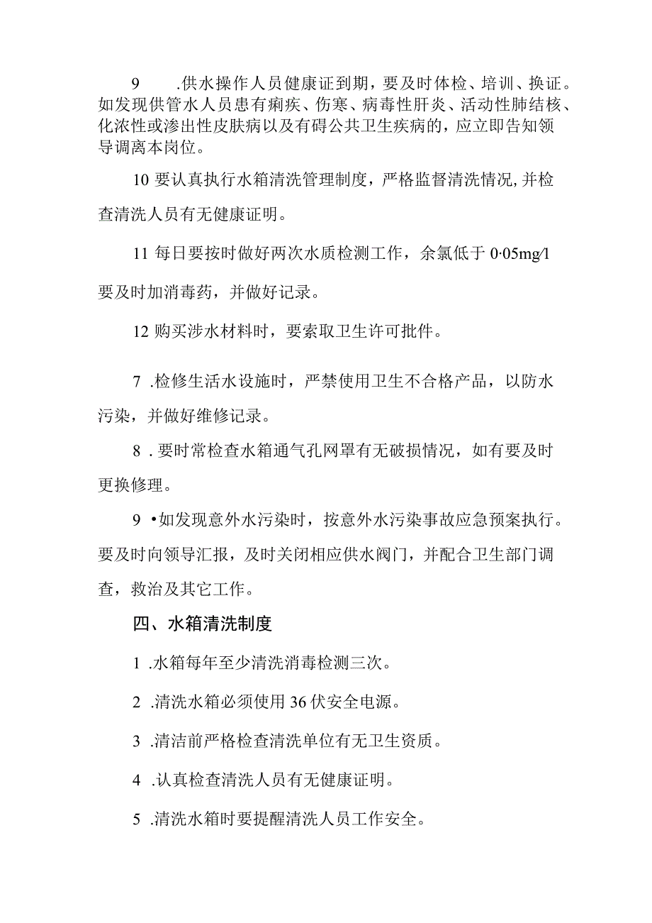 小学生活饮用水安全管理制度.docx_第2页