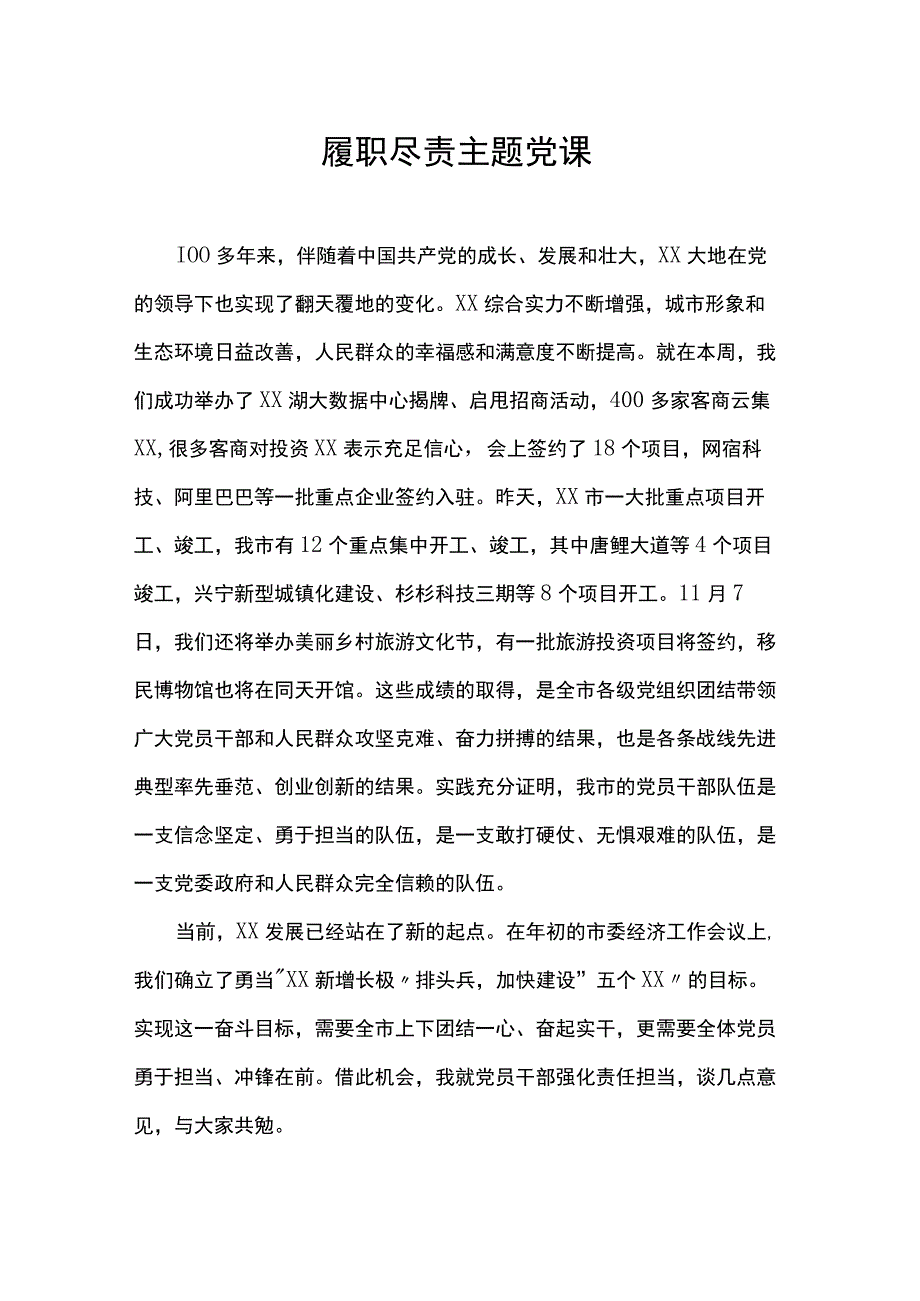 履职尽责主题党课.docx_第1页