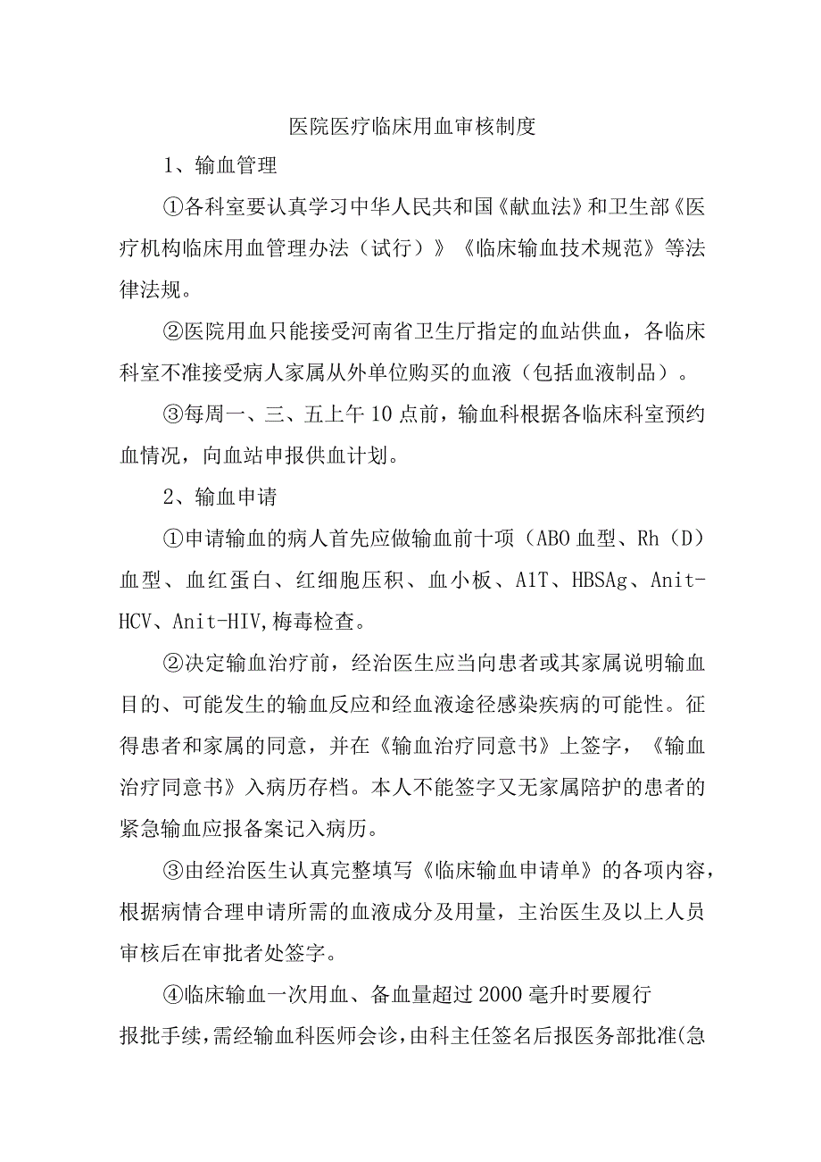 医院医疗临床用血审核制度.docx_第1页