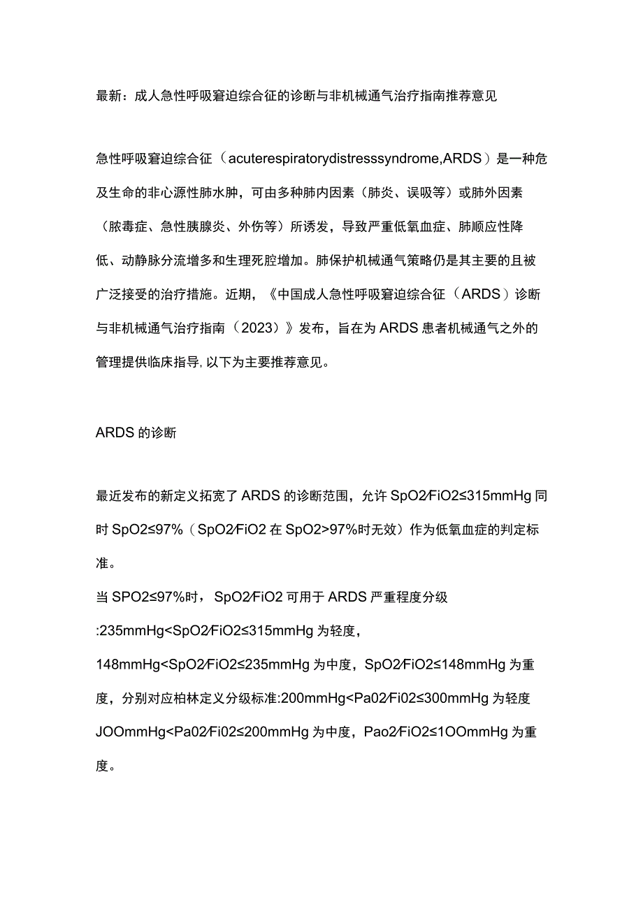 最新：成人急性呼吸窘迫综合征的诊断与非机械通气治疗指南推荐意见.docx_第1页