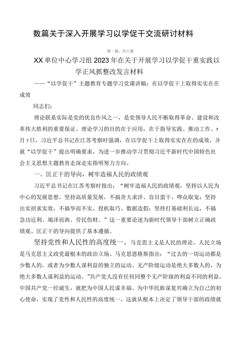 数篇关于深入开展学习以学促干交流研讨材料.docx_第1页