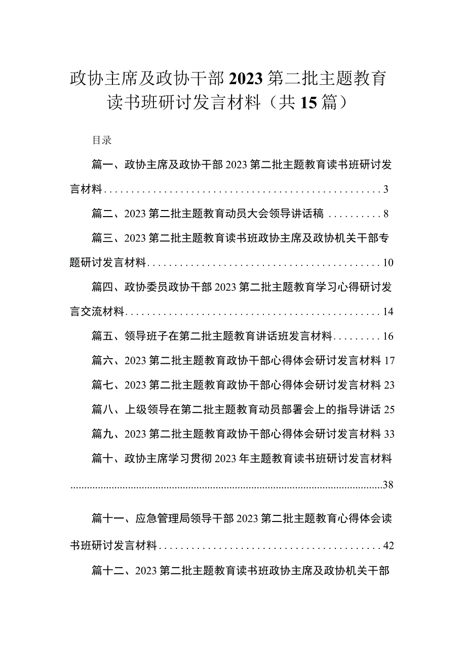 政协主席及政协干部第二批主题教育读书班研讨发言材料范文（共15篇）.docx_第1页