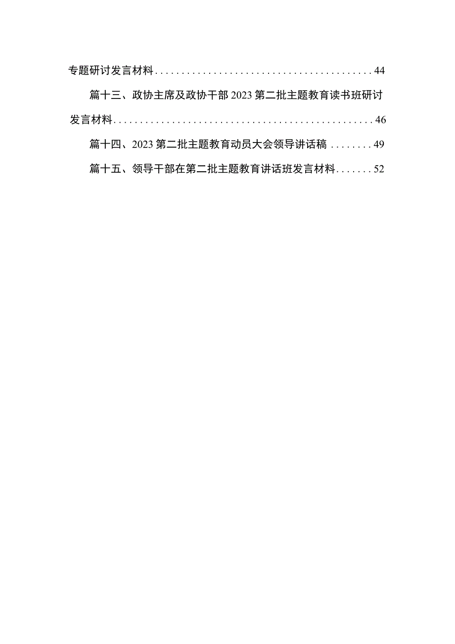 政协主席及政协干部第二批主题教育读书班研讨发言材料范文（共15篇）.docx_第2页